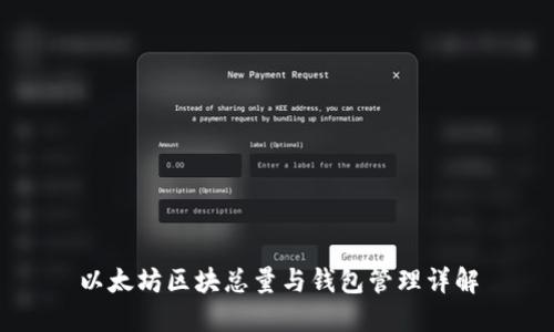 以太坊区块总量与钱包管理详解