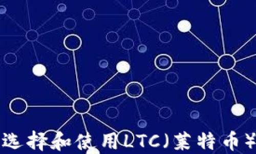 
如何选择和使用LTC（莱特币）钱包