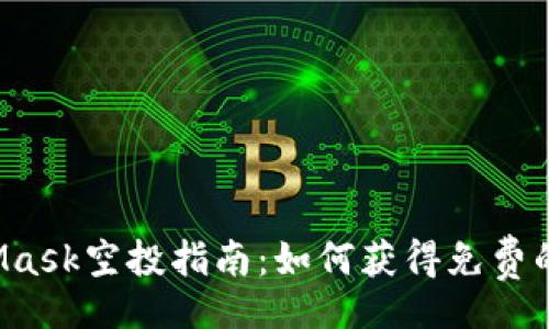 br
MetaMask空投指南：如何获得免费的代币?
