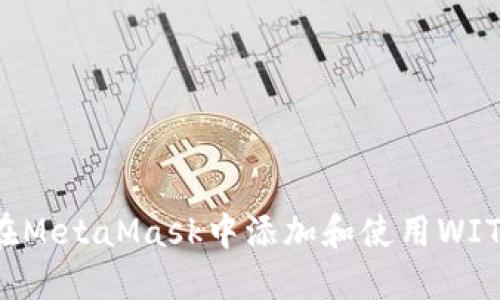 如何在MetaMask中添加和使用WITH代币