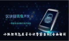 小狐狸钱包是否会被警察