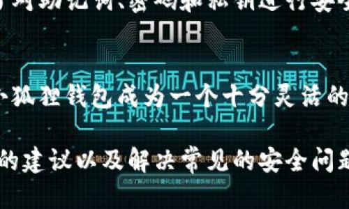   如何删除小狐狸钱包中的子账户？ / 

 guanjianci 小狐狸钱包, 删除子账户, 数字货币, 钱包管理 /guanjianci 

小狐狸钱包（MetaMask）是一个广泛使用的数字货币钱包，主要用于存储、发送和接收以太坊及ERC-20代币。随着用户数量的增加，许多人开始在小狐狸钱包中创建多个子账户以管理不同的资产或进行专门的交易。然而，有时用户可能会希望删除不再使用的子账户。本文将详细介绍如何删除小狐狸钱包中的子账户，包括必要的步骤和一些常见问题的解答，以帮助您更好地管理您的钱包账户。

小狐狸钱包子账户简介
在小狐狸钱包中，子账户是由主账户衍生出来的一个或多个账户，用户可以通过这些账户进行单独的交易和管理资产。每个子账户都有其独立的地址和余额。创建子账户的原因通常是为了方便管理不同类型的资产、进行不同的投资策略或保护隐私。虽然小狐狸钱包允许用户添加多个子账户，但删除子账户的需求也时常出现。

如何删除小狐狸钱包中的子账户
小狐狸钱包中的子账户其实是不能直接删除的，但用户可以采取一些措施来“隐藏”或“取消”子账户，以便更好地管理他们的资产。以下是一些步骤，可以帮助用户减少子账户的干扰。

h4步骤一：选择要隐藏的子账户/h4
首先，打开小狐狸钱包应用或扩展程序，并登录到您的主账户。在主界面上，用户可以看到他们所有的子账户。选择您想要“隐藏”的子账户。

h4步骤二：更改账户设置/h4
在选定的子账户中，用户可以进入“账户设置”或类似功能，查看账户信息。在这里，虽然没有直接删除的选项，但可以选择不再使用该账户进行交易，或者在交易时优先选择其他子账户。此外，用户还可以将该子账户的资产转移至其他活跃的子账户。

h4步骤三：转移资产/h4
如果您希望永远不再使用某个子账户，可以将其余额转入其他子账户。执行这一操作后，该子账户将变得“空白”，对您管理资产的干扰会大大减少。使用小狐狸钱包中的转账功能将资产转移到不同的账户就可以了。

删除子账户后的注意事项
虽然小狐狸钱包不允许真正删除子账户，但采取上述操作可以有效减少不必要的干扰。然而，在删除或转移资金时，用户需要格外注意以下事项：

h41. 确保备份/h4
在进行任何删除或转移资产的操作之前，请确保您对所有重要数据进行了备份。特别是对于那些存储了大量资产的子账户，任何意外丢失都可能带来经济损失。

h42. 确认交易细节/h4
转移资产时，请仔细核对目标子账户地址，确保不发生错误。发送到错误地址的资产将无法找回，因此务必小心谨慎。

h43. 了解Gas费用/h4
在进行转账操作时，用户需要支付一定的Gas费用。请确认您在转移资金时有足够的ETH来cover这些费用，以免交易失败。

相关问题解答

h4问题一：小狐狸钱包中的子账户有什么作用？/h4
子账户是小狐狸钱包用户管理大量数字资产、参与不同项目和进行多种交易的便利工具。每个子账户可以用于不同目的，例如用于投资、交易、保存长期资产等。它们具备独立的地址和资产管理能力，使得用户可以灵活地分配和管理资金。而且，不同的子账户也可以为用户提供更好的隐私保护，因为不同的交易活动分别记录在不同的账户之下。

h4问题二：如何安全地管理小狐狸钱包中的资产？/h4
管理小狐狸钱包中的资产，需要采取一些保护措施。首先，用户应该定期备份自己的助记词和私钥，这为您在意外情况下提供了账户恢复手段。其次，启用两步验证（2FA）可以增加账户的安全性，尤其在使用公共网络或设备时。而在交易时，定期检查交易记录和余额，以确保没有未经授权的活动。总之，保持警惕性和定期更新安全设置是保障数字资产安全的关键。

h4问题三：删除子账户后会影响主账户吗？/h4
删除子账户并不会直接影响主账户，在小狐狸钱包中，主账户的功能与子账户相对独立。即使您转移或“删除”子账户，其余额和活动与主账户不直接关联。然而，频繁的资产转移可能给用户的管理带来一定的复杂性，因此用户在进行账户管理时应注意整体的资金流动情况。

h4问题四：若忘记了子账户的密码或私钥，怎么办？/h4
如果用户忘记了子账户的密码或私钥，恢复访问将变得非常困难。如果用户有备份的助记词，可以通过这个助记词恢复钱包访问。否则，用户将无法恢复对该子账户的控制权。这强调了对助记词、密码和私钥进行安全保管的重要性。建议建立安全的文档存储和定期检查和更新安全措施。

h4问题五：小狐狸钱包是否支持多币种管理？/h4
是的，小狐狸钱包支持多种数字资产的管理，不仅限于以太坊和ERC-20代币。用户可以通过添加不同的网络来管理其他区块链上的资产，例如比特币、币安智能链等。实际上，这使得小狐狸钱包成为一个十分灵活的多币种钱包，方便用户在快速发展的数字货币市场中进行投资和交易。而使用子账户则可以帮助用户更清晰地区分不同的资产类型和交易策略。

总结而言，虽然小狐狸钱包不允许直接删除子账户，但通过管理子账户余额、切换账户设置等方法，可以比较容易地隐藏或取消不再使用的子账户。此外，了解子账户的作用、管理资产的建议以及解决常见的安全问题，对于使用小狐狸钱包的用户来说，都非常重要。