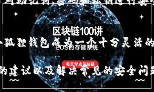   如何删除小狐狸钱包中的子账户？ / 

 guanjianci 小狐狸钱包, 删除子账户, 数字货币, 钱包管理 /guanjianci 

小狐狸钱包（MetaMask）是一个广泛使用的数字货币钱包，主要用于存储、发送和接收以太坊及ERC-20代币。随着用户数量的增加，许多人开始在小狐狸钱包中创建多个子账户以管理不同的资产或进行专门的交易。然而，有时用户可能会希望删除不再使用的子账户。本文将详细介绍如何删除小狐狸钱包中的子账户，包括必要的步骤和一些常见问题的解答，以帮助您更好地管理您的钱包账户。

小狐狸钱包子账户简介
在小狐狸钱包中，子账户是由主账户衍生出来的一个或多个账户，用户可以通过这些账户进行单独的交易和管理资产。每个子账户都有其独立的地址和余额。创建子账户的原因通常是为了方便管理不同类型的资产、进行不同的投资策略或保护隐私。虽然小狐狸钱包允许用户添加多个子账户，但删除子账户的需求也时常出现。

如何删除小狐狸钱包中的子账户
小狐狸钱包中的子账户其实是不能直接删除的，但用户可以采取一些措施来“隐藏”或“取消”子账户，以便更好地管理他们的资产。以下是一些步骤，可以帮助用户减少子账户的干扰。

h4步骤一：选择要隐藏的子账户/h4
首先，打开小狐狸钱包应用或扩展程序，并登录到您的主账户。在主界面上，用户可以看到他们所有的子账户。选择您想要“隐藏”的子账户。

h4步骤二：更改账户设置/h4
在选定的子账户中，用户可以进入“账户设置”或类似功能，查看账户信息。在这里，虽然没有直接删除的选项，但可以选择不再使用该账户进行交易，或者在交易时优先选择其他子账户。此外，用户还可以将该子账户的资产转移至其他活跃的子账户。

h4步骤三：转移资产/h4
如果您希望永远不再使用某个子账户，可以将其余额转入其他子账户。执行这一操作后，该子账户将变得“空白”，对您管理资产的干扰会大大减少。使用小狐狸钱包中的转账功能将资产转移到不同的账户就可以了。

删除子账户后的注意事项
虽然小狐狸钱包不允许真正删除子账户，但采取上述操作可以有效减少不必要的干扰。然而，在删除或转移资金时，用户需要格外注意以下事项：

h41. 确保备份/h4
在进行任何删除或转移资产的操作之前，请确保您对所有重要数据进行了备份。特别是对于那些存储了大量资产的子账户，任何意外丢失都可能带来经济损失。

h42. 确认交易细节/h4
转移资产时，请仔细核对目标子账户地址，确保不发生错误。发送到错误地址的资产将无法找回，因此务必小心谨慎。

h43. 了解Gas费用/h4
在进行转账操作时，用户需要支付一定的Gas费用。请确认您在转移资金时有足够的ETH来cover这些费用，以免交易失败。

相关问题解答

h4问题一：小狐狸钱包中的子账户有什么作用？/h4
子账户是小狐狸钱包用户管理大量数字资产、参与不同项目和进行多种交易的便利工具。每个子账户可以用于不同目的，例如用于投资、交易、保存长期资产等。它们具备独立的地址和资产管理能力，使得用户可以灵活地分配和管理资金。而且，不同的子账户也可以为用户提供更好的隐私保护，因为不同的交易活动分别记录在不同的账户之下。

h4问题二：如何安全地管理小狐狸钱包中的资产？/h4
管理小狐狸钱包中的资产，需要采取一些保护措施。首先，用户应该定期备份自己的助记词和私钥，这为您在意外情况下提供了账户恢复手段。其次，启用两步验证（2FA）可以增加账户的安全性，尤其在使用公共网络或设备时。而在交易时，定期检查交易记录和余额，以确保没有未经授权的活动。总之，保持警惕性和定期更新安全设置是保障数字资产安全的关键。

h4问题三：删除子账户后会影响主账户吗？/h4
删除子账户并不会直接影响主账户，在小狐狸钱包中，主账户的功能与子账户相对独立。即使您转移或“删除”子账户，其余额和活动与主账户不直接关联。然而，频繁的资产转移可能给用户的管理带来一定的复杂性，因此用户在进行账户管理时应注意整体的资金流动情况。

h4问题四：若忘记了子账户的密码或私钥，怎么办？/h4
如果用户忘记了子账户的密码或私钥，恢复访问将变得非常困难。如果用户有备份的助记词，可以通过这个助记词恢复钱包访问。否则，用户将无法恢复对该子账户的控制权。这强调了对助记词、密码和私钥进行安全保管的重要性。建议建立安全的文档存储和定期检查和更新安全措施。

h4问题五：小狐狸钱包是否支持多币种管理？/h4
是的，小狐狸钱包支持多种数字资产的管理，不仅限于以太坊和ERC-20代币。用户可以通过添加不同的网络来管理其他区块链上的资产，例如比特币、币安智能链等。实际上，这使得小狐狸钱包成为一个十分灵活的多币种钱包，方便用户在快速发展的数字货币市场中进行投资和交易。而使用子账户则可以帮助用户更清晰地区分不同的资产类型和交易策略。

总结而言，虽然小狐狸钱包不允许直接删除子账户，但通过管理子账户余额、切换账户设置等方法，可以比较容易地隐藏或取消不再使用的子账户。此外，了解子账户的作用、管理资产的建议以及解决常见的安全问题，对于使用小狐狸钱包的用户来说，都非常重要。