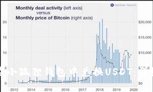 如何在小狐狸钱包中兑换USDT：详细指南