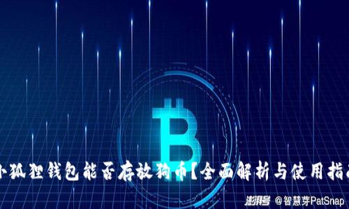 小狐狸钱包能否存放狗币？全面解析与使用指南