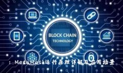 : MetaMask运行原理详解及应