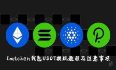 Imtoken钱包USDT提现教程及注