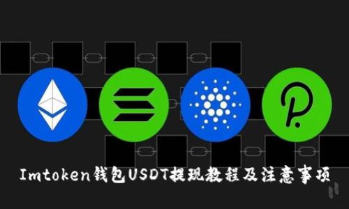 Imtoken钱包USDT提现教程及注意事项
