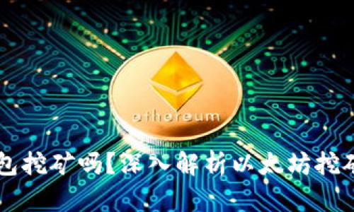 以太坊能在钱包挖矿吗？深入解析以太坊挖矿与钱包的关系