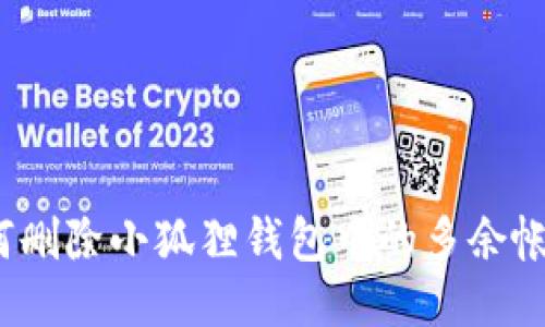 如何删除小狐狸钱包中的多余帐户？
