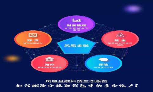 如何删除小狐狸钱包中的多余帐户？