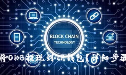如何将OKB提现到TP钱包？详细步骤解析