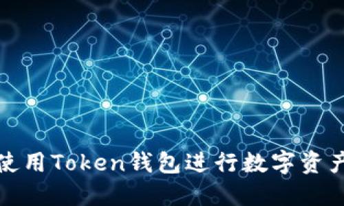 如何使用Token钱包进行数字资产管理