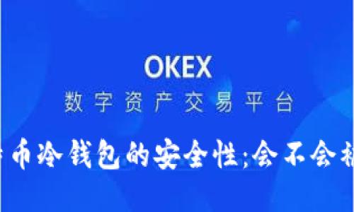 比特币冷钱包的安全性：会不会被盗？