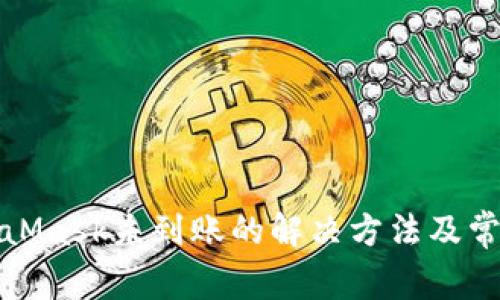 提币到MetaMask未到账的解决方法及常见问题解答