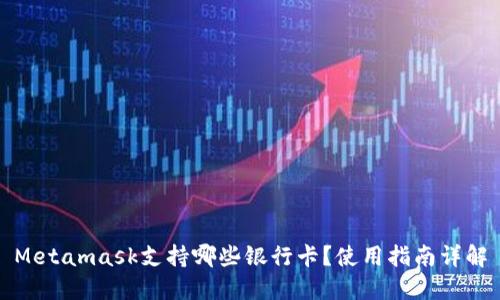 Metamask支持哪些银行卡？使用指南详解