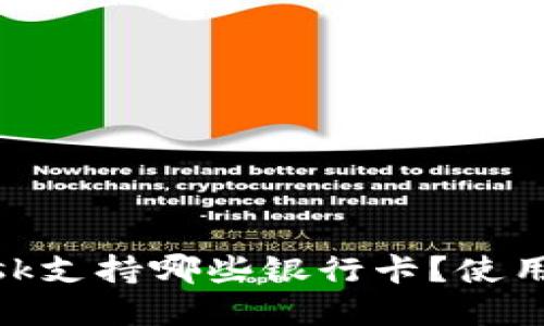 Metamask支持哪些银行卡？使用指南详解