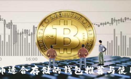   
USDT币适合存储的钱包推荐与使用指南