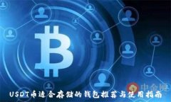   USDT币适合存储的钱包推