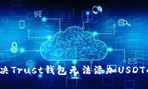 如何解决Trust钱包无法添加USDT的问题？