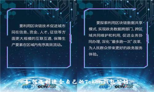 如何选择适合自己的Token钱包公链