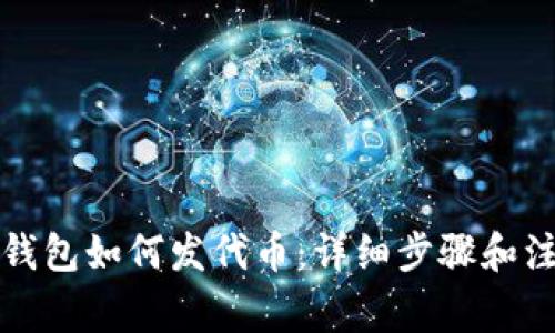 小狐狸钱包如何发代币：详细步骤和注意事项