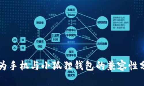 华为手机与小狐狸钱包的兼容性分析