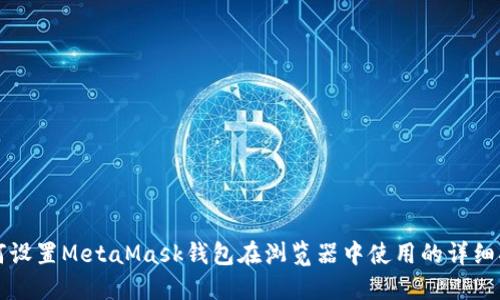 如何设置MetaMask钱包在浏览器中使用的详细指南