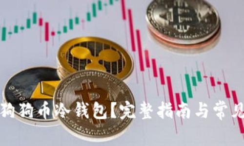 如何下载狗狗币冷钱包？完整指南与常见问题解答