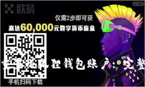 如何重置小狐狸钱包账户: 完整指南
