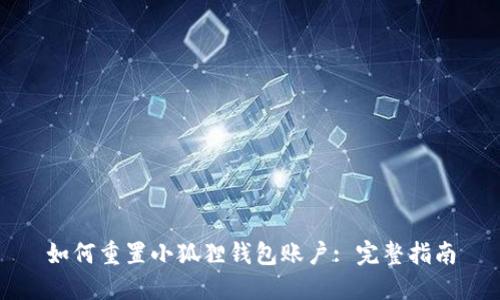 如何重置小狐狸钱包账户: 完整指南