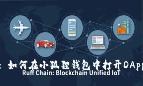 : 如何在小狐狸钱包中打开DApp
