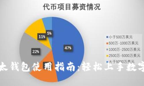 小狐狸以太钱包使用指南：轻松上手数字货币管理