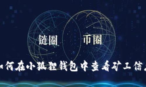 如何在小狐狸钱包中查看矿工信息