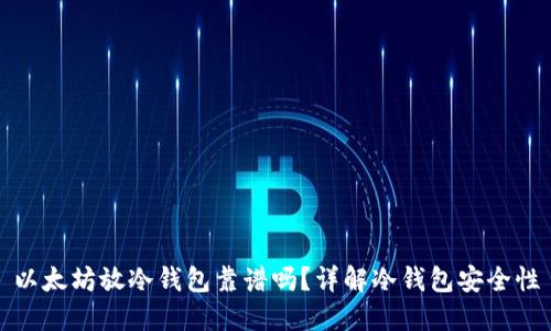 以太坊放冷钱包靠谱吗？详解冷钱包安全性