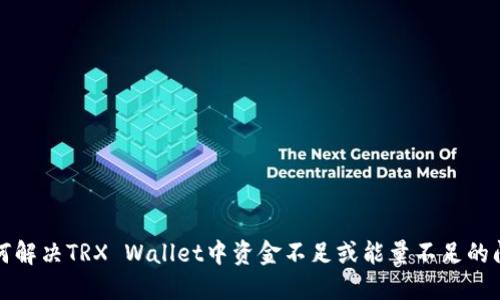 如何解决TRX Wallet中资金不足或能量不足的问题
