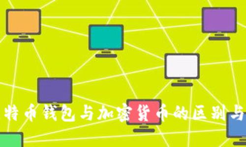 : 比特币钱包与加密货币的区别与联系