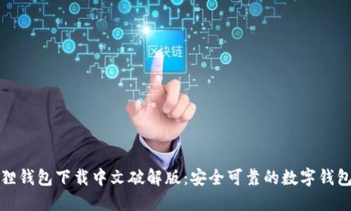 小狐狸钱包下载中文破解版：安全可靠的数字钱包选择