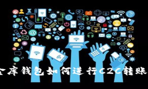 USDT小金库钱包如何进行C2C转账操作详解