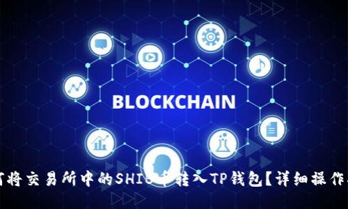 如何将交易所中的SHIB币转入TP钱包？详细操作指南