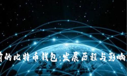 以前的比特币钱包：发展历程与影响分析