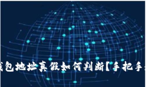 比特币钱包地址真假如何判断？手把手教你识别