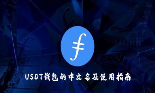 USDT钱包的中文名及使用指南