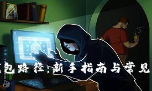 小狐狸钱包路径：新手指南与常见问题解答