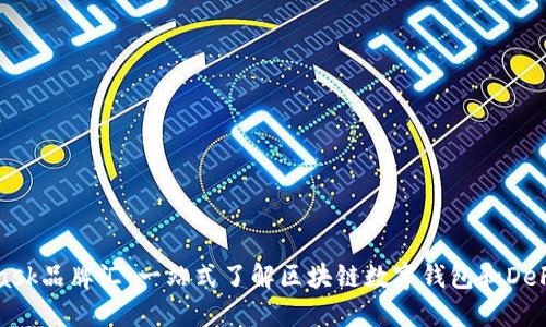 MetaMask品牌汇：一站式了解区块链数字钱包和DeFi的未来