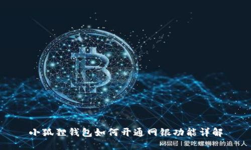 小狐狸钱包如何开通网银功能详解