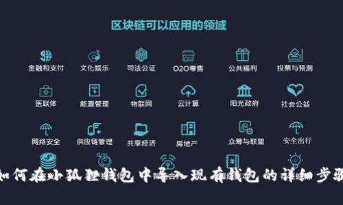 如何在小狐狸钱包中导入现有钱包的详细步骤