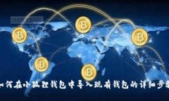 如何在小狐狸钱包中导入