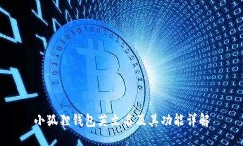 小狐狸钱包英文名及其功能详解