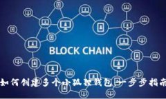 如何创建多个小狐狸钱包